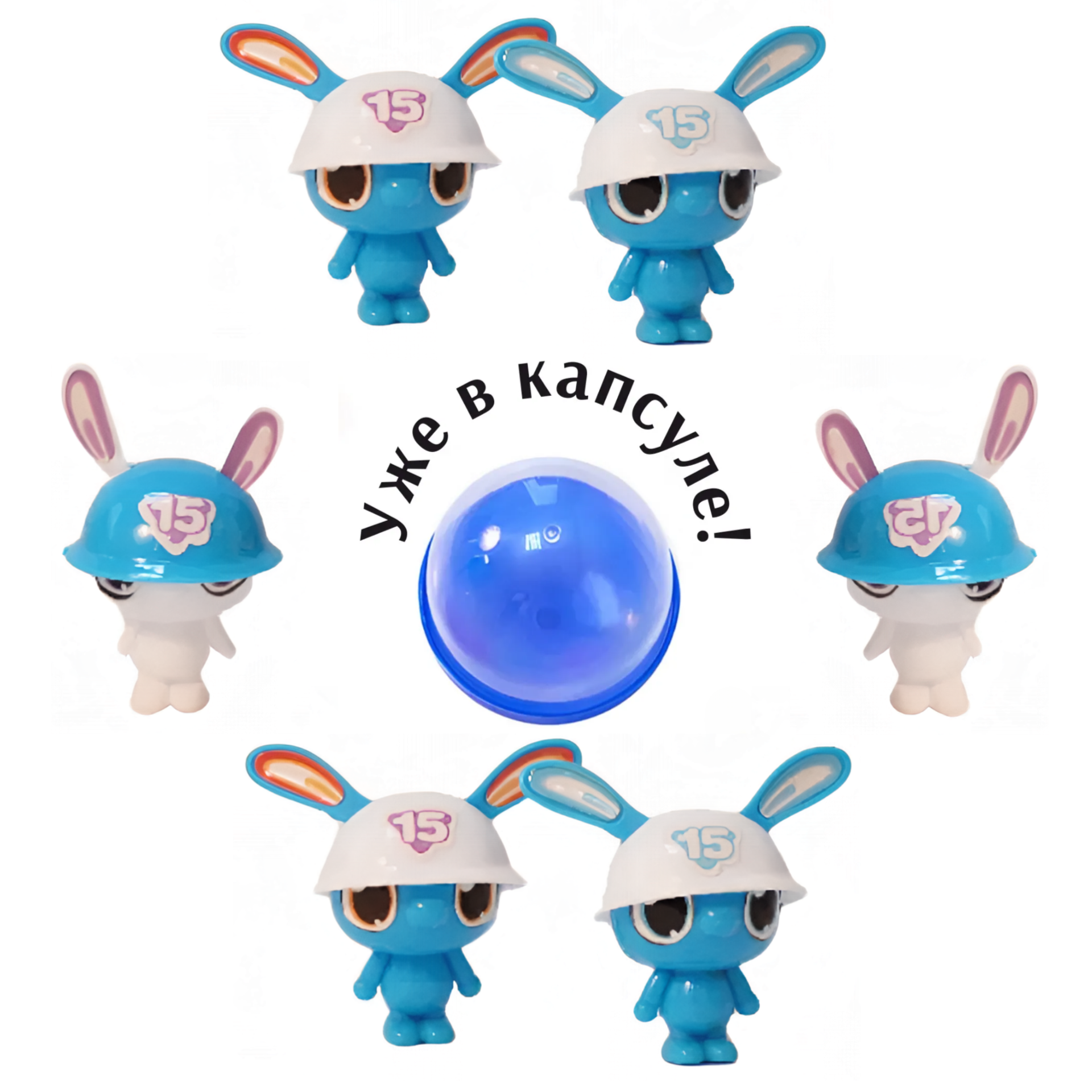 Игрушки в капсулах 45 мм &quot;В касках&quot;