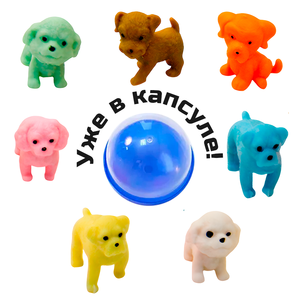 Игрушки в капсулах 45 мм &quot;Щенки разных цветов-2&quot;