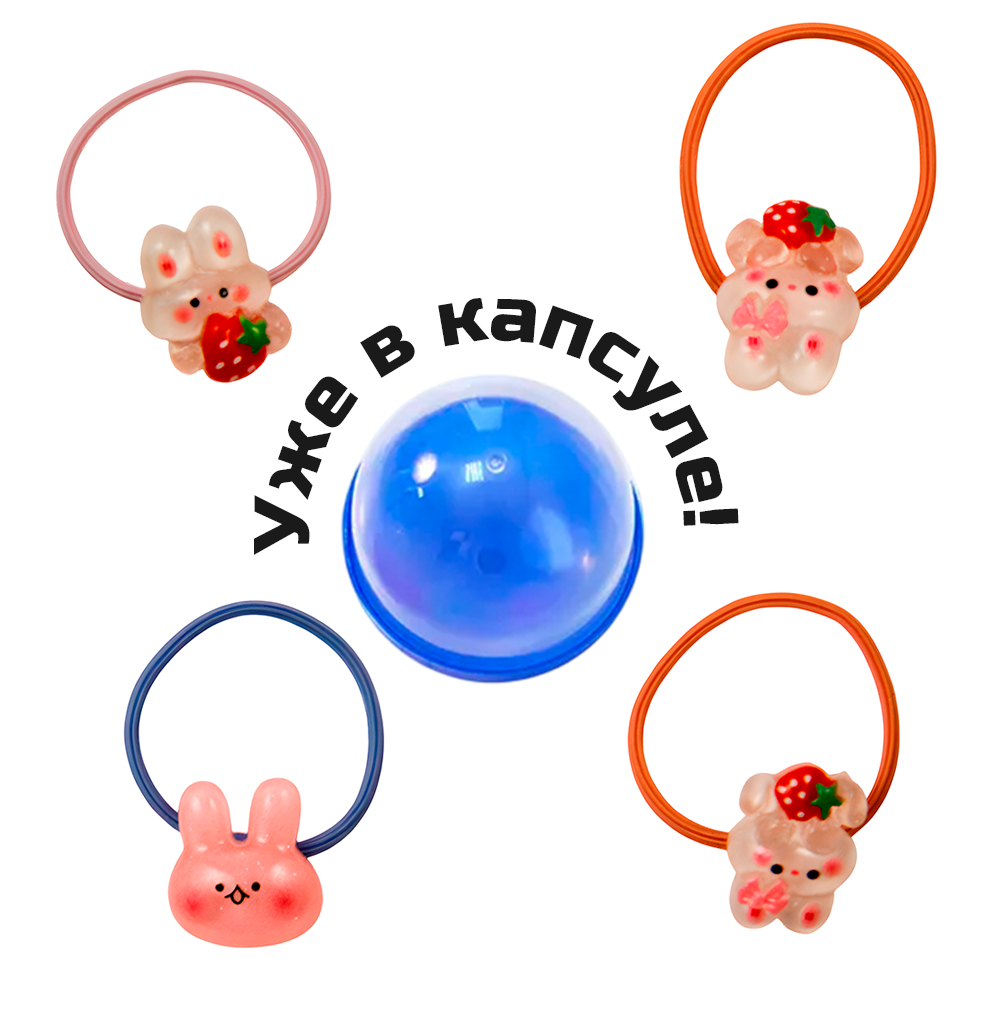 Игрушки в капсулах 28 мм &quot;Модницам&quot; резиночки&quot;