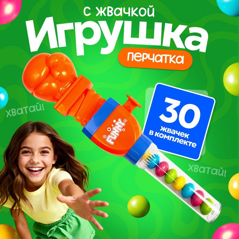 Игрушка со сладостями "Боксерская перчатка" - оранжевая (10шт/упак.)