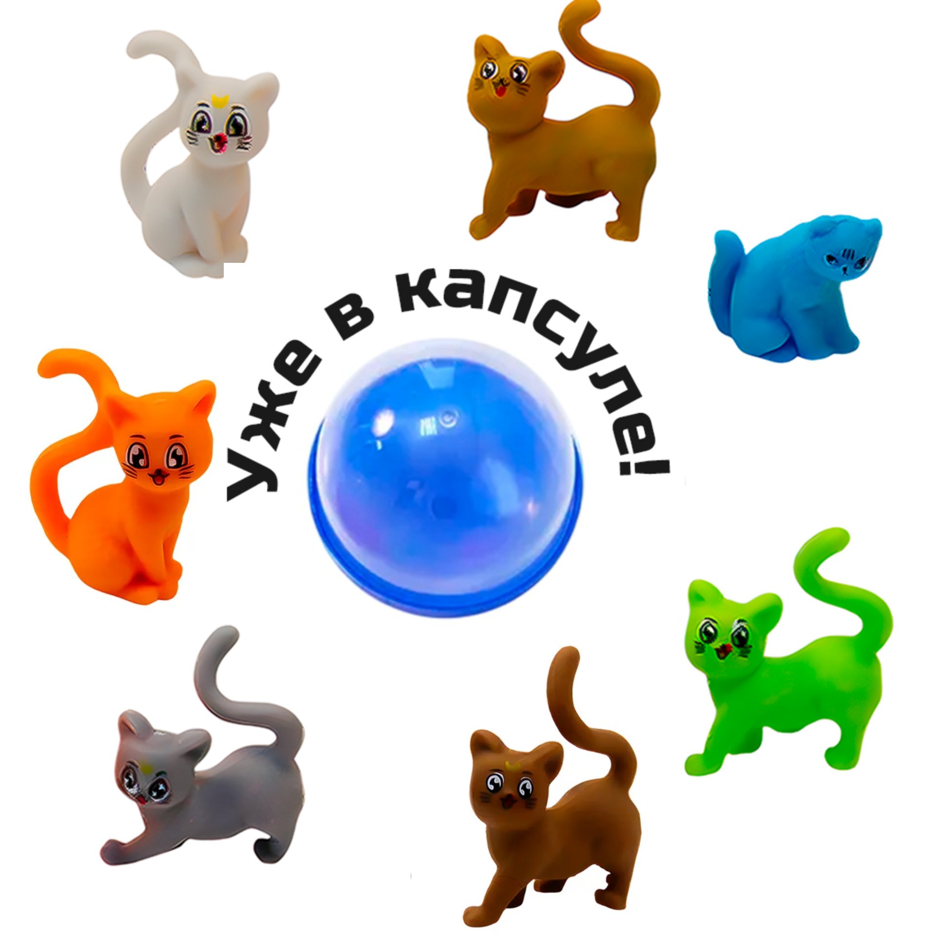 Игрушки в капсулах 45 мм &quot;Котята разных цветов&quot;