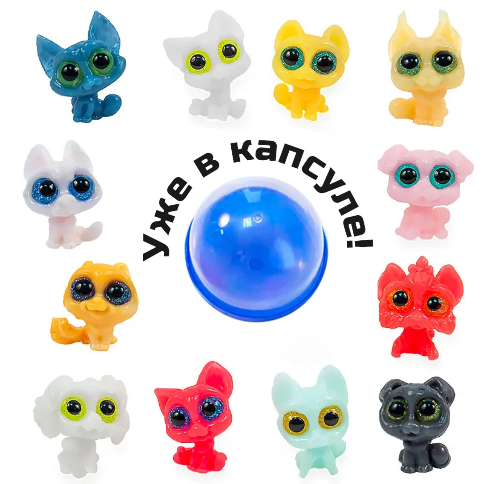 Игрушки в круглых капсулах 34 мм &quot;Домашние любимцы&quot;