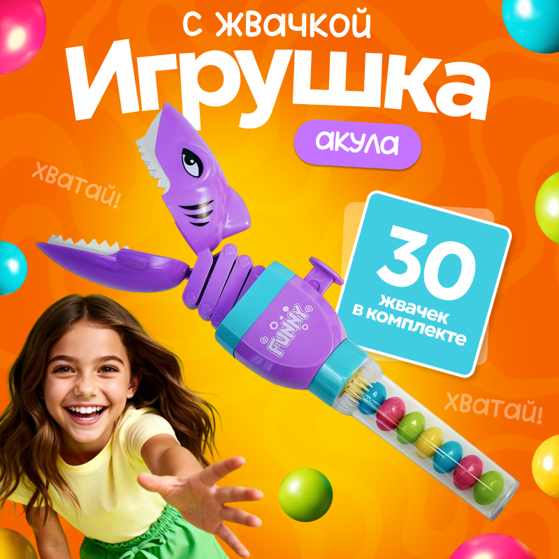Игрушка со сладостями "Акула-хваталка" - фиолетовая (10шт/упак.)