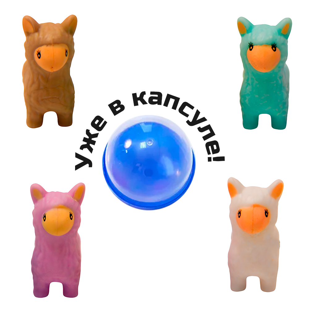 Игрушки в капсулах 28 мм &quot;Ламы&quot;