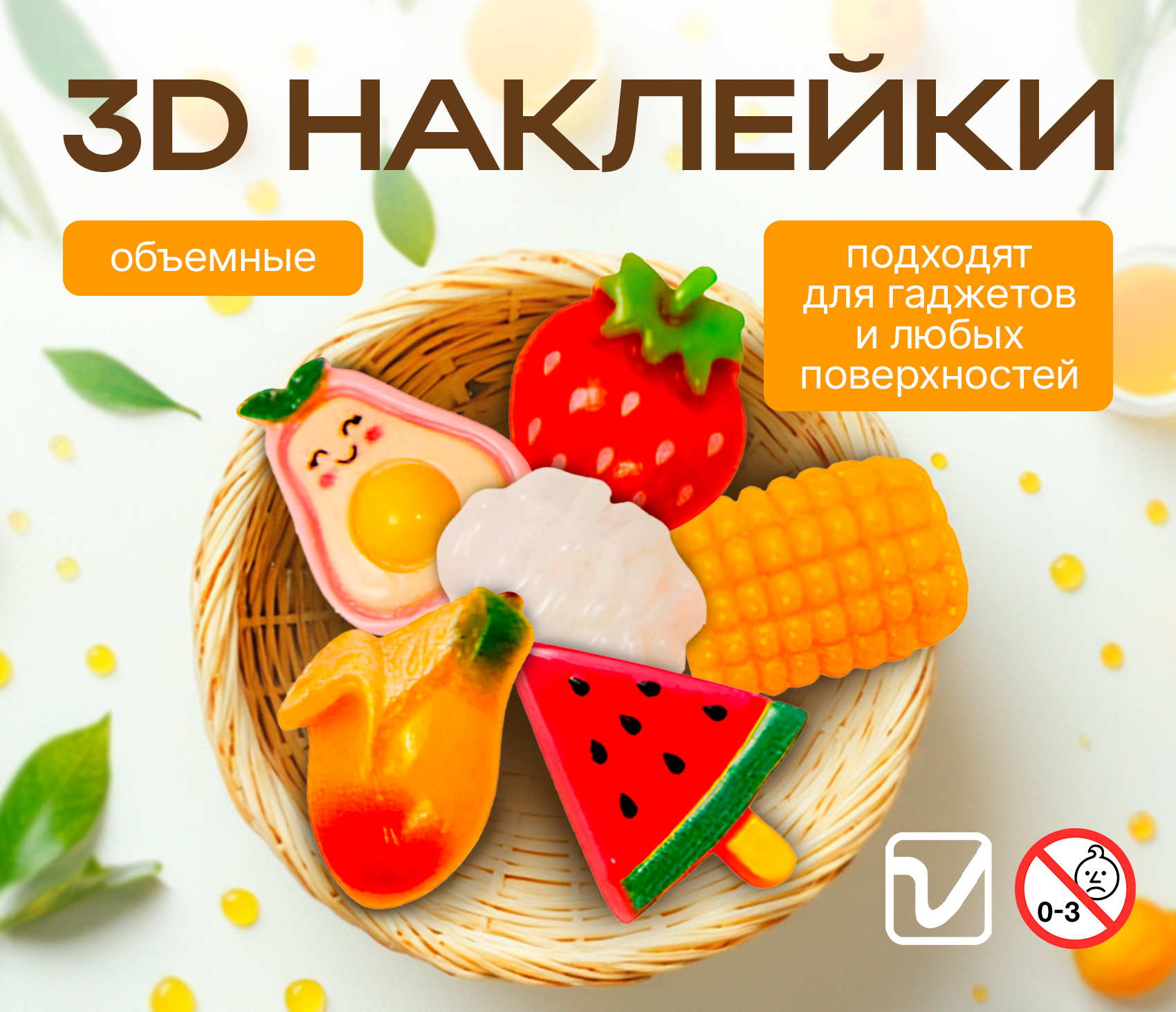 Игрушки для капсул 28 мм &quot;Наклейки 3D фрукты&quot; 