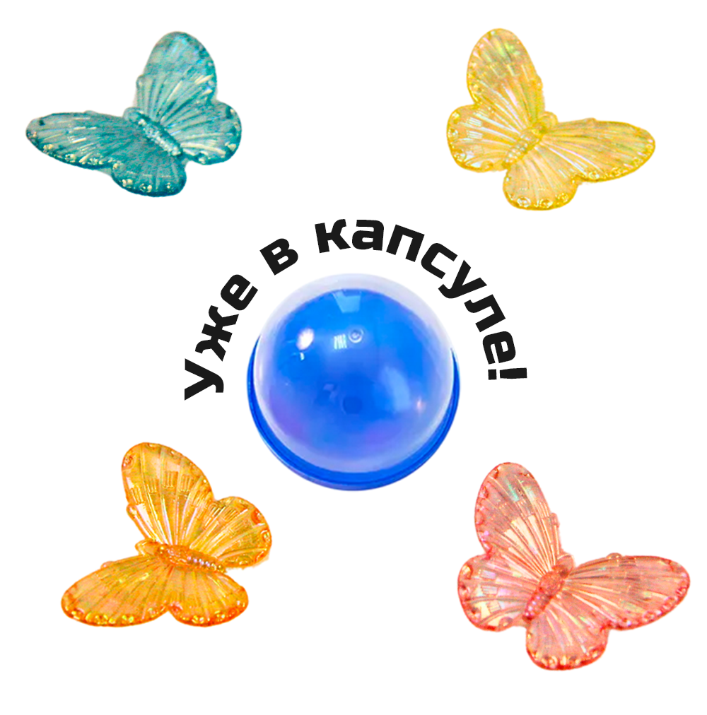 Игрушки для капсул 28 мм &quot;Бабочки&quot;
