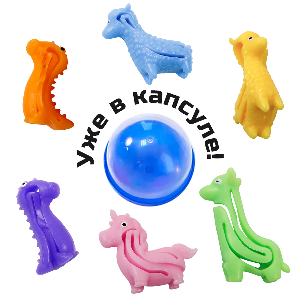 Игрушки в капсулах 45 мм &quot;Браслеты-животные&quot; 