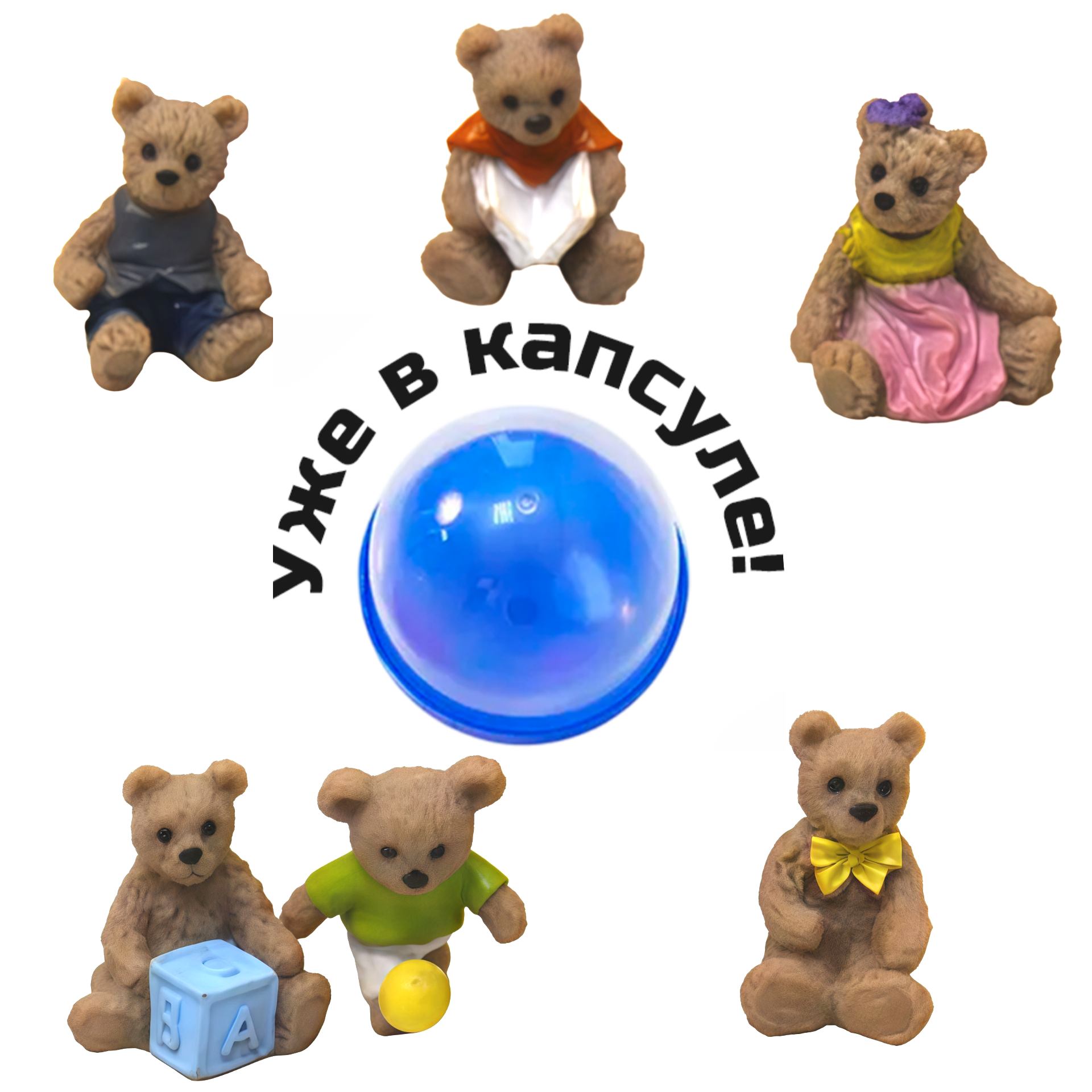 Игрушки в капсулах 34 мм &quot;Семья мишек-2&quot;