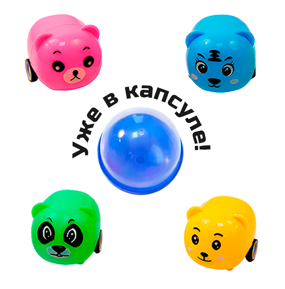 Игрушки в капсулах 45 мм &quot;Зоотачки-2&quot;