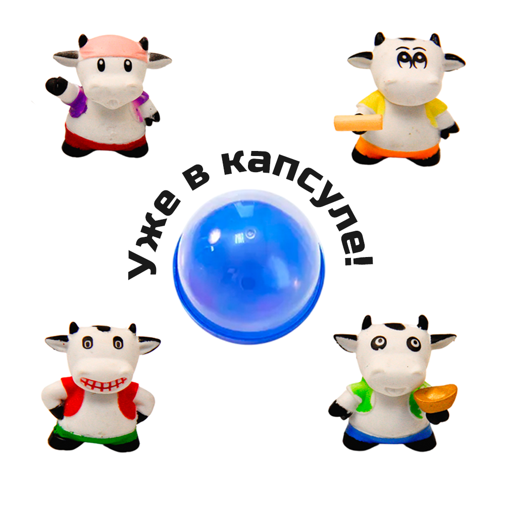 Игрушки в капсулах 45 мм &quot;Коровки&quot;