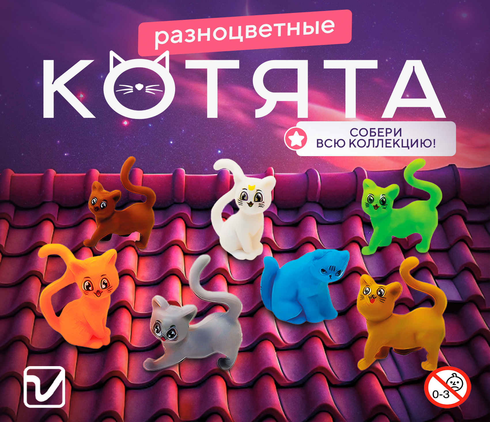 Игрушки для капсул 45 мм &quot;Котята разных цветов&quot;
