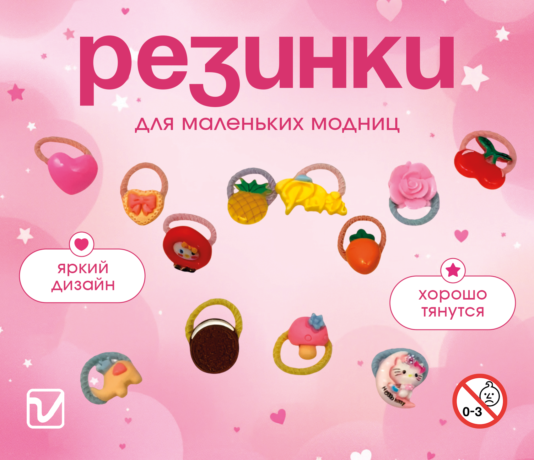 Игрушки для капсул 28 мм &quot;Прелестницам-2 резиночки&quot;