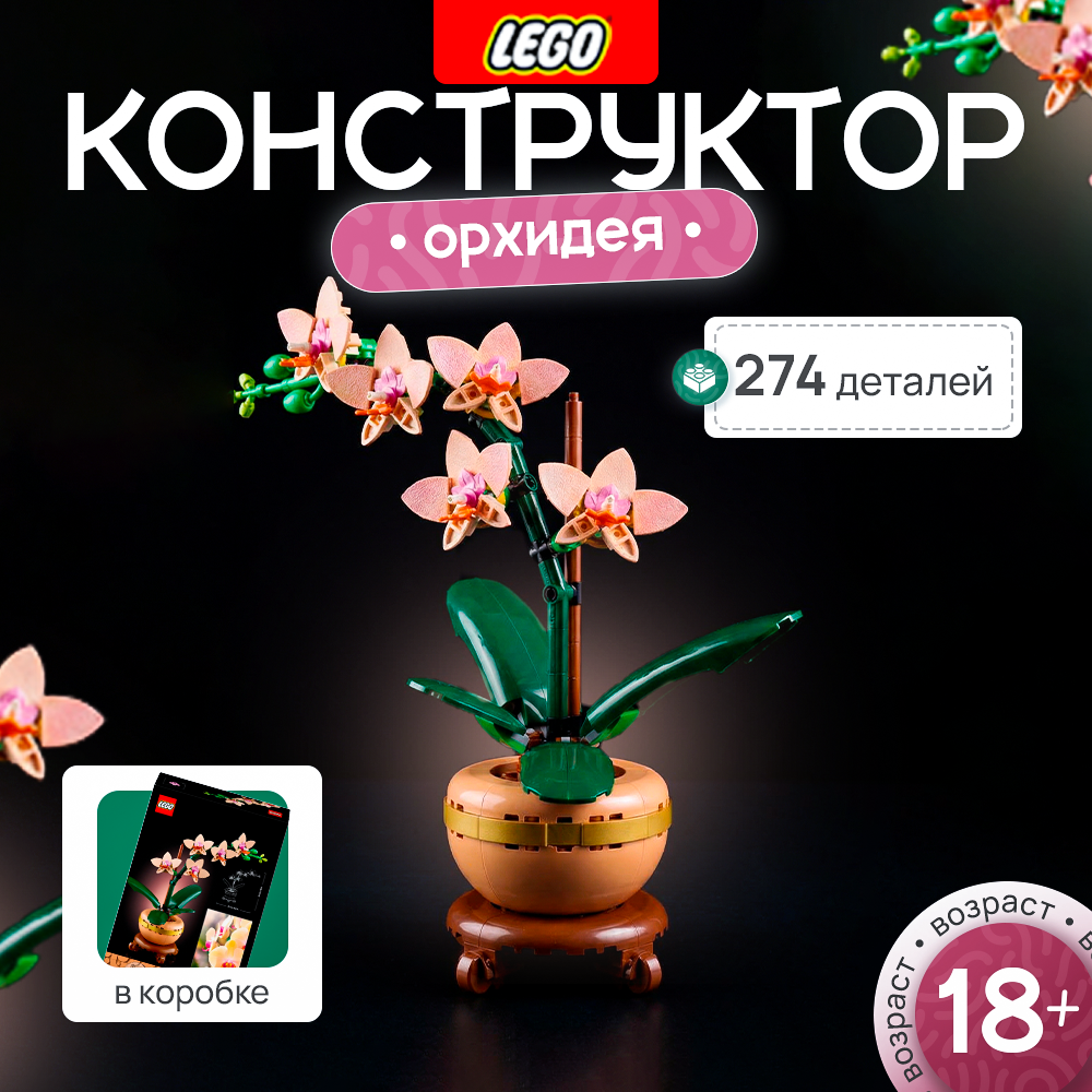 Конструктор Botanical collection "Орхидея"