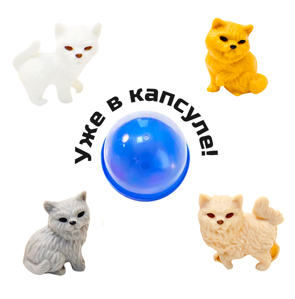 Игрушки в капсулах 45 мм &quot;Мохнатая компания-2&quot;