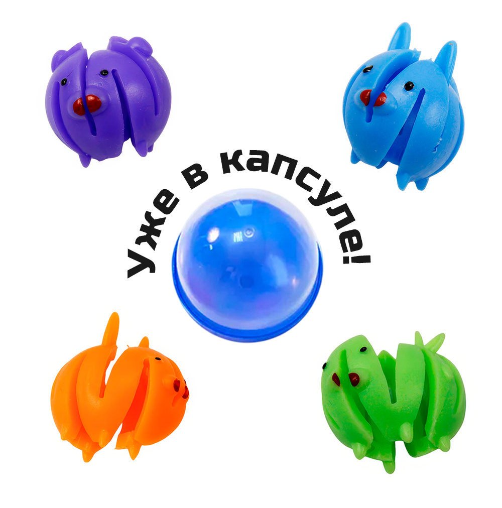 Игрушки в капсулах 45 мм &quot;Браслеты-животные-2&quot; 