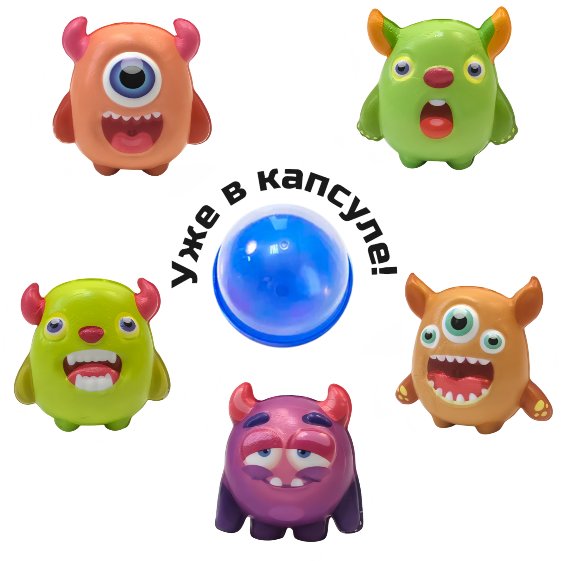 Игрушки в капсуле 65 мм &quot;Разноцветные монстры&quot;