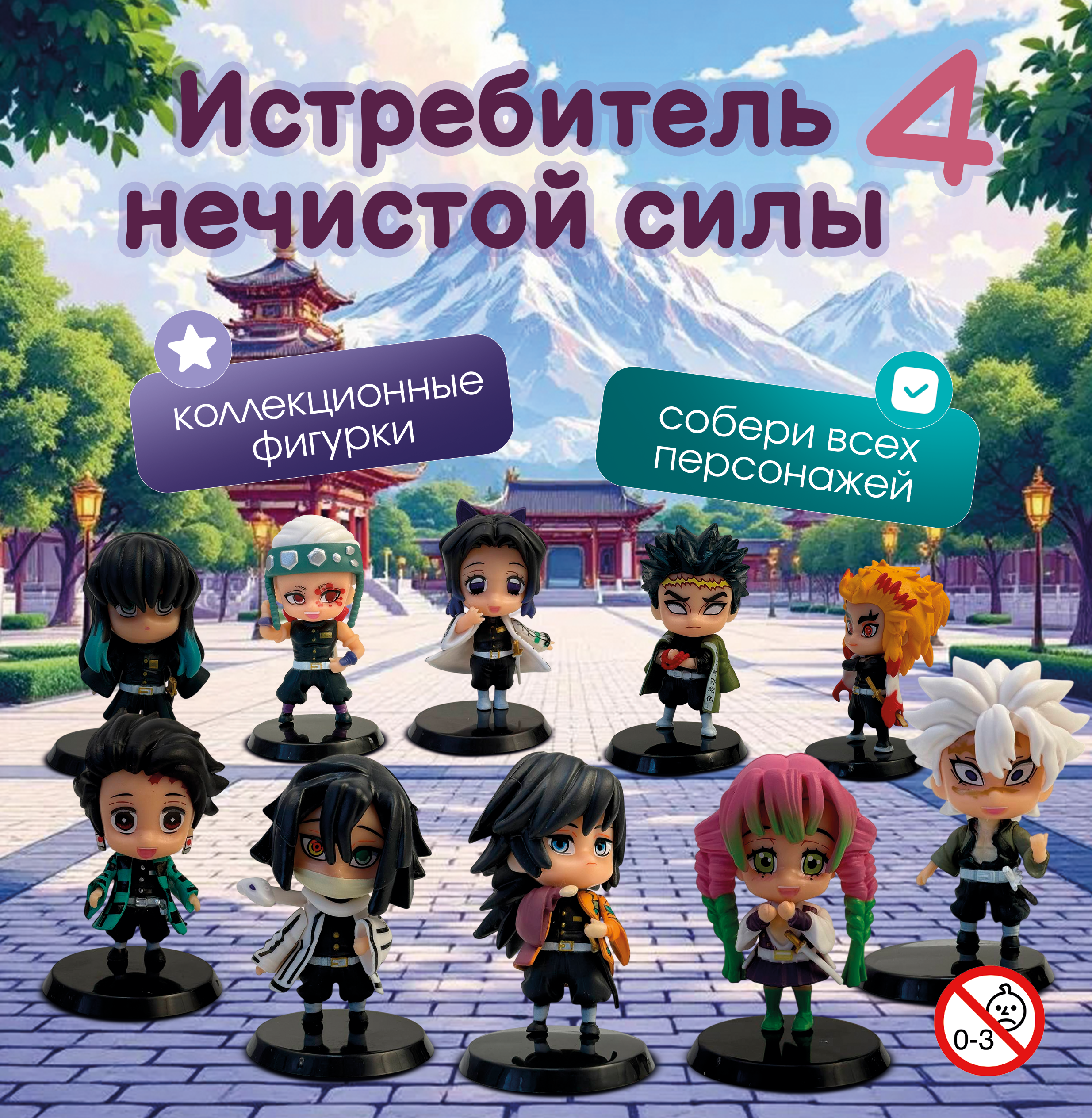 Игрушки аниме "Истребитель нечистой силы 4"