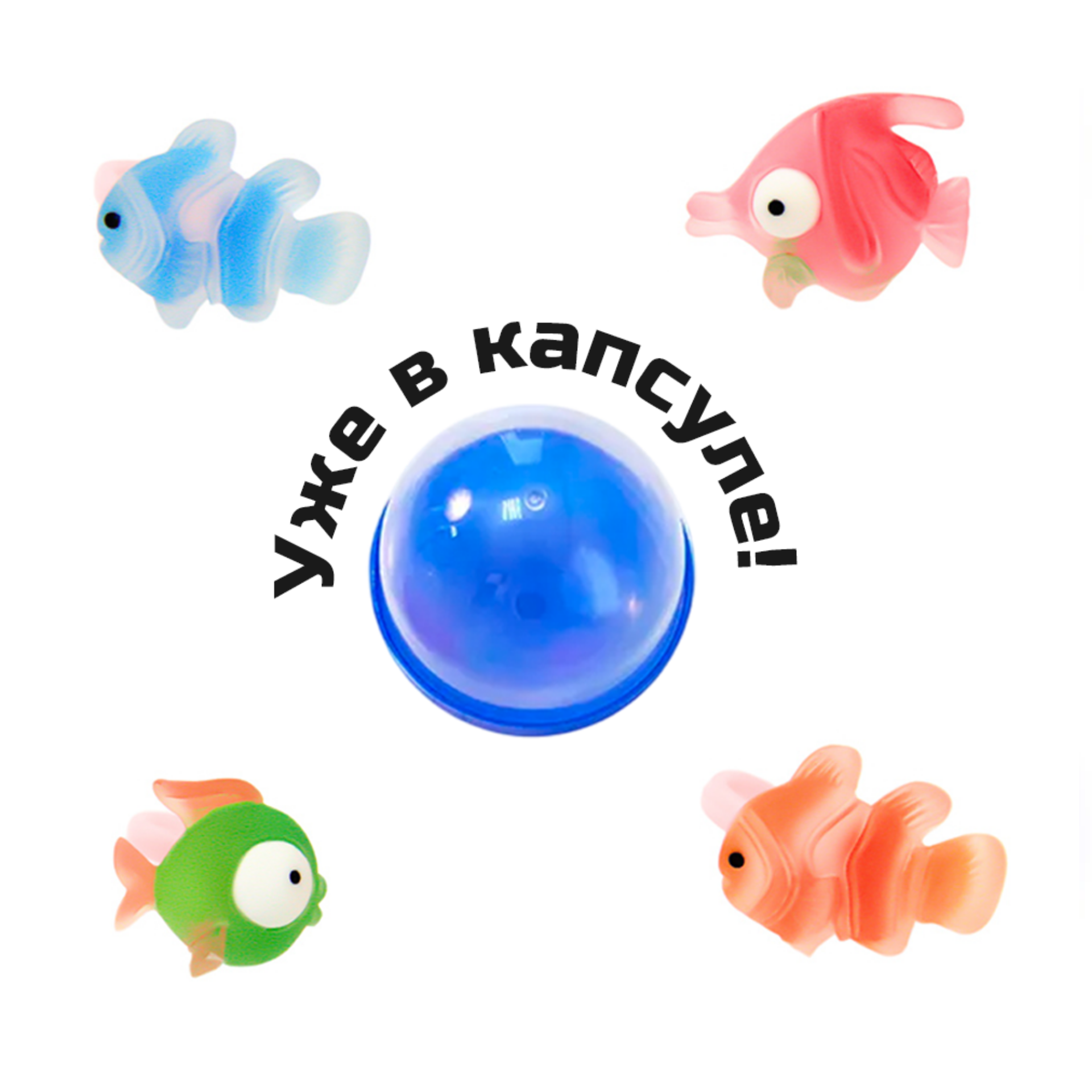 Игрушки в капсулах 28 мм &quot;Морские жители на пальчик&quot;