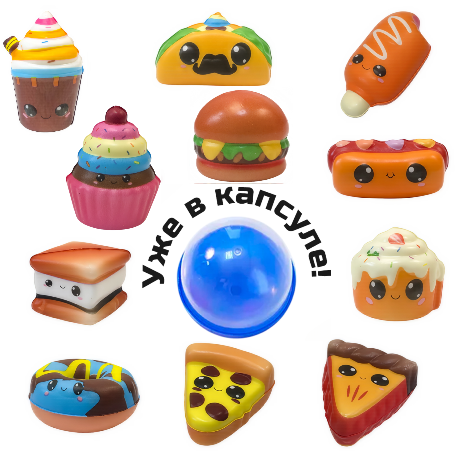 Игрушки в капсуле 65 мм &quot;Сквиши Фастфуд&quot;