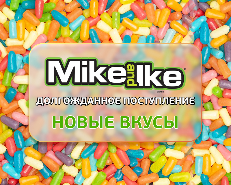 Мармелад Mike&Ike снова в России!