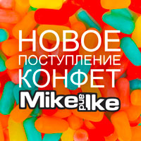 Новое поступление жевательных конфет MIKE & IKE