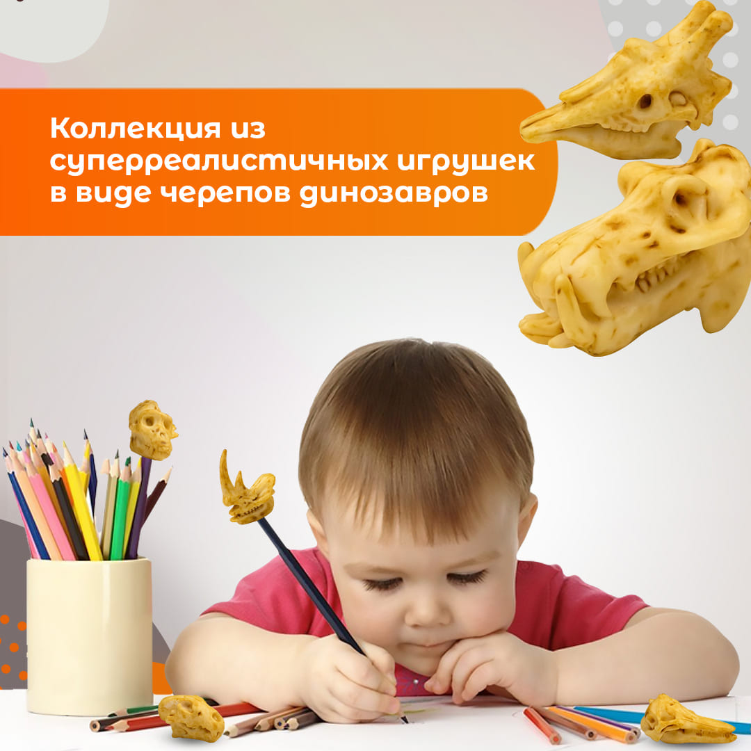 Игрушки для капсул 45 мм &quot;Скелеты Юрского периода&quot; (наконечники на карандаш)