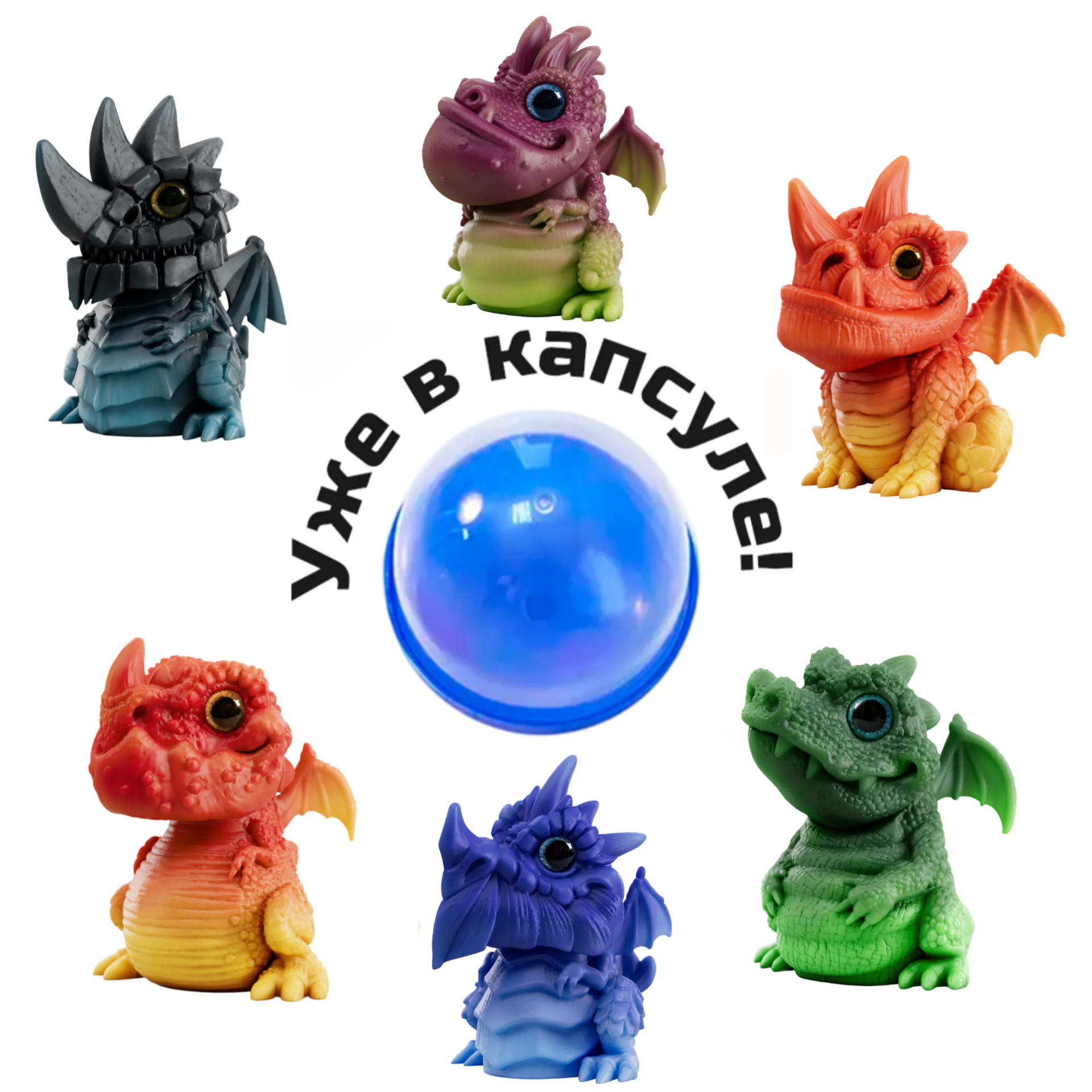 Игрушки в капсулах 75 мм &quot;Термоцветные драконы&quot;