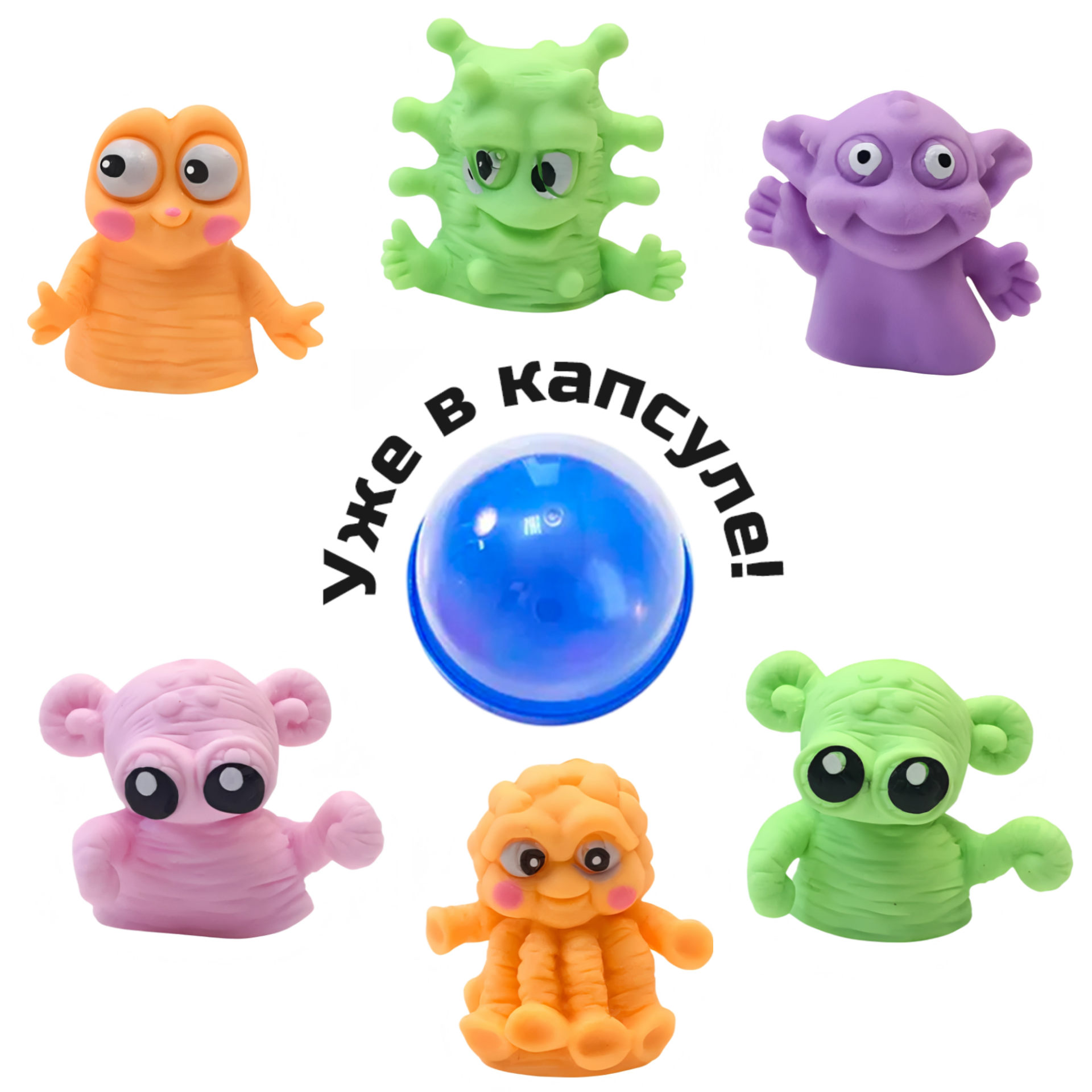 Игрушки в капсуле 45 мм &quot;Веселые монстры на пальчик&quot;