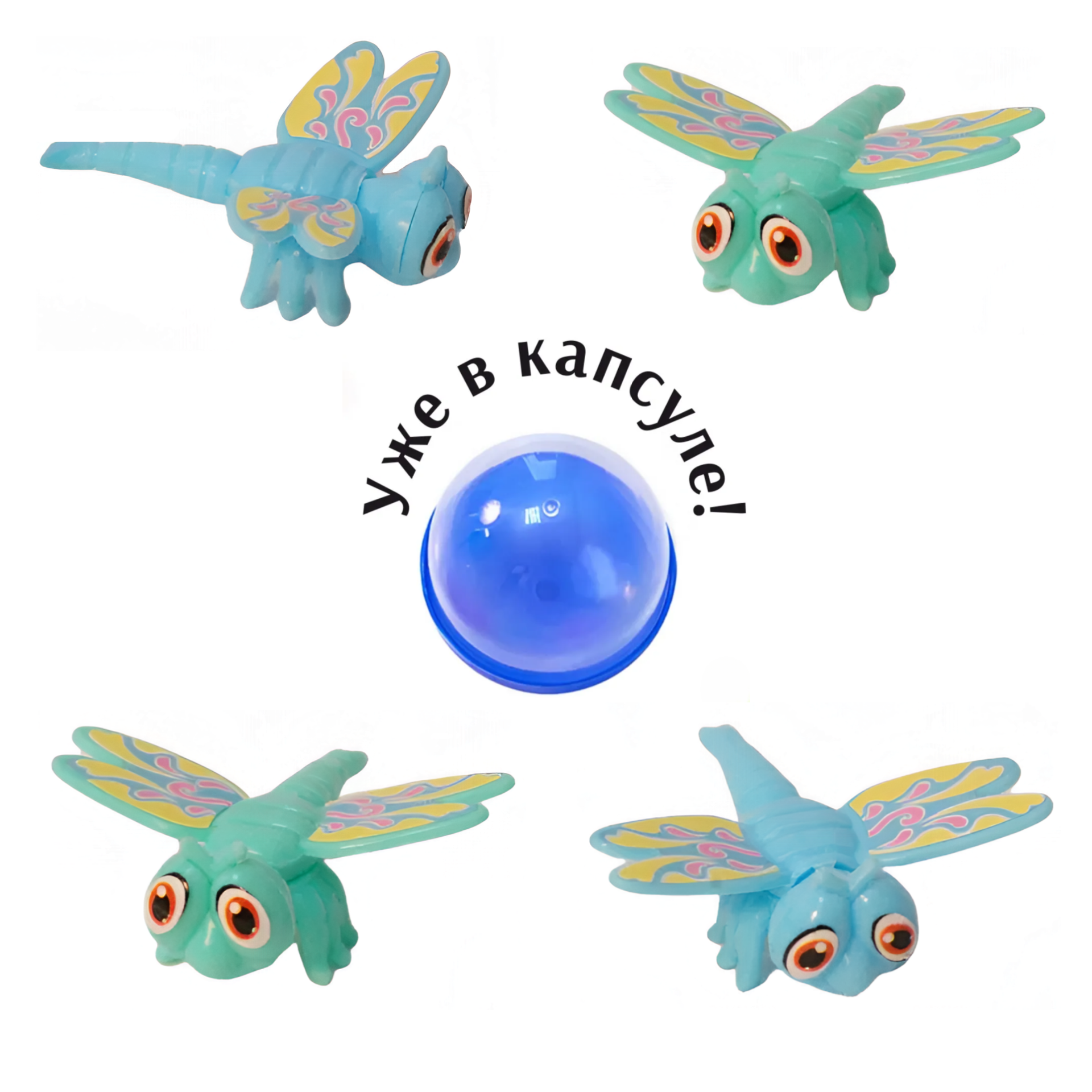 Игрушки в капсулах 45 мм &quot;Стрекозы&quot;
