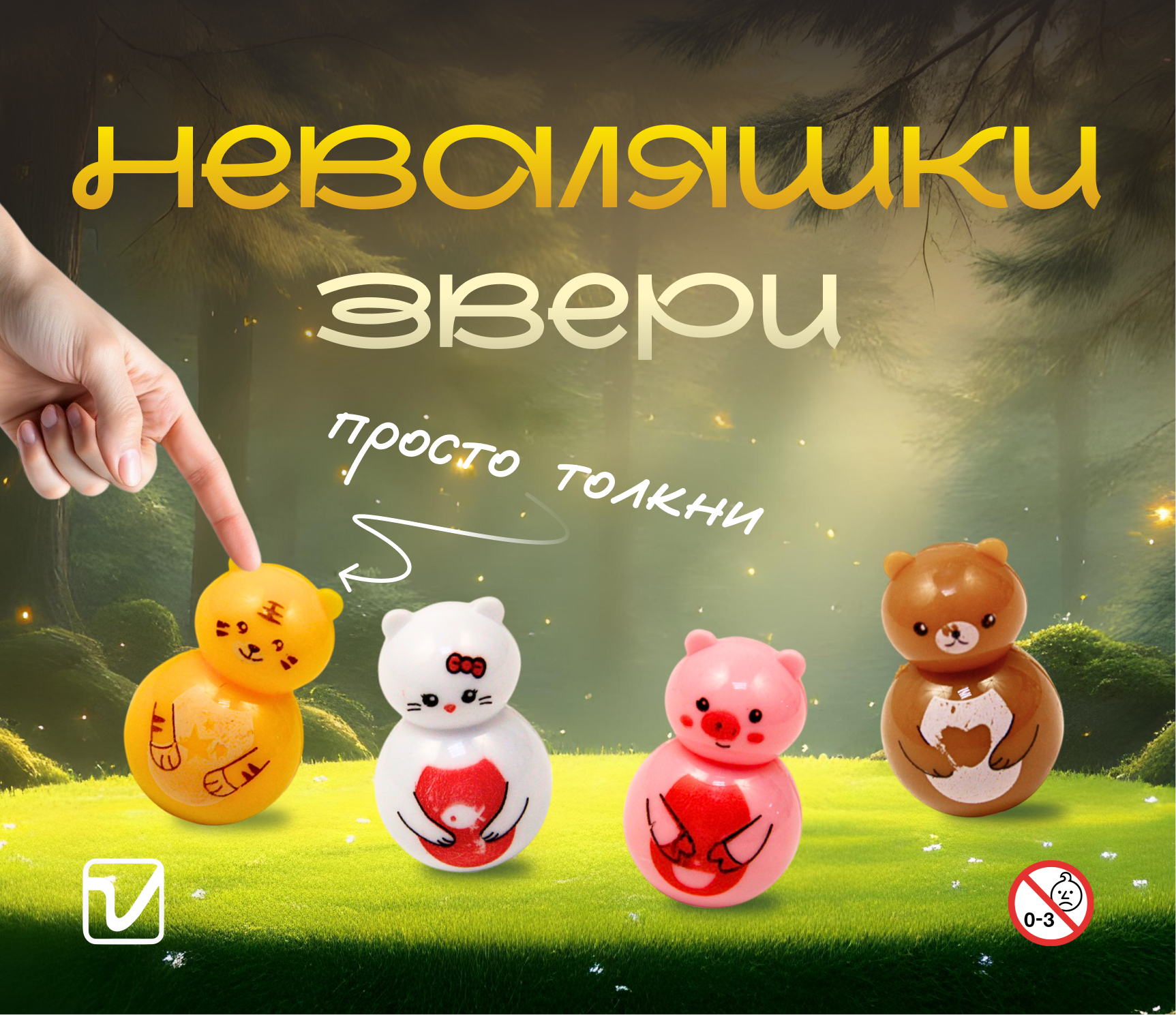 Игрушки для капсул 45 мм &quot;Неваляшки звери&quot;