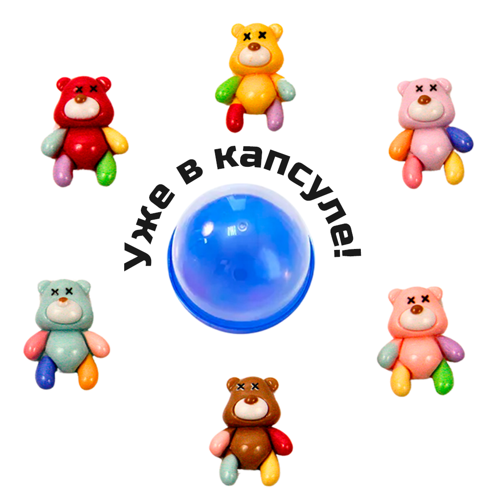 Игрушки в капсулах 28 мм &quot;Медвежата разноцветные&quot;