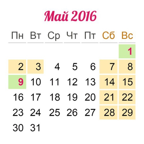 Режим работы в майские праздники (2016)