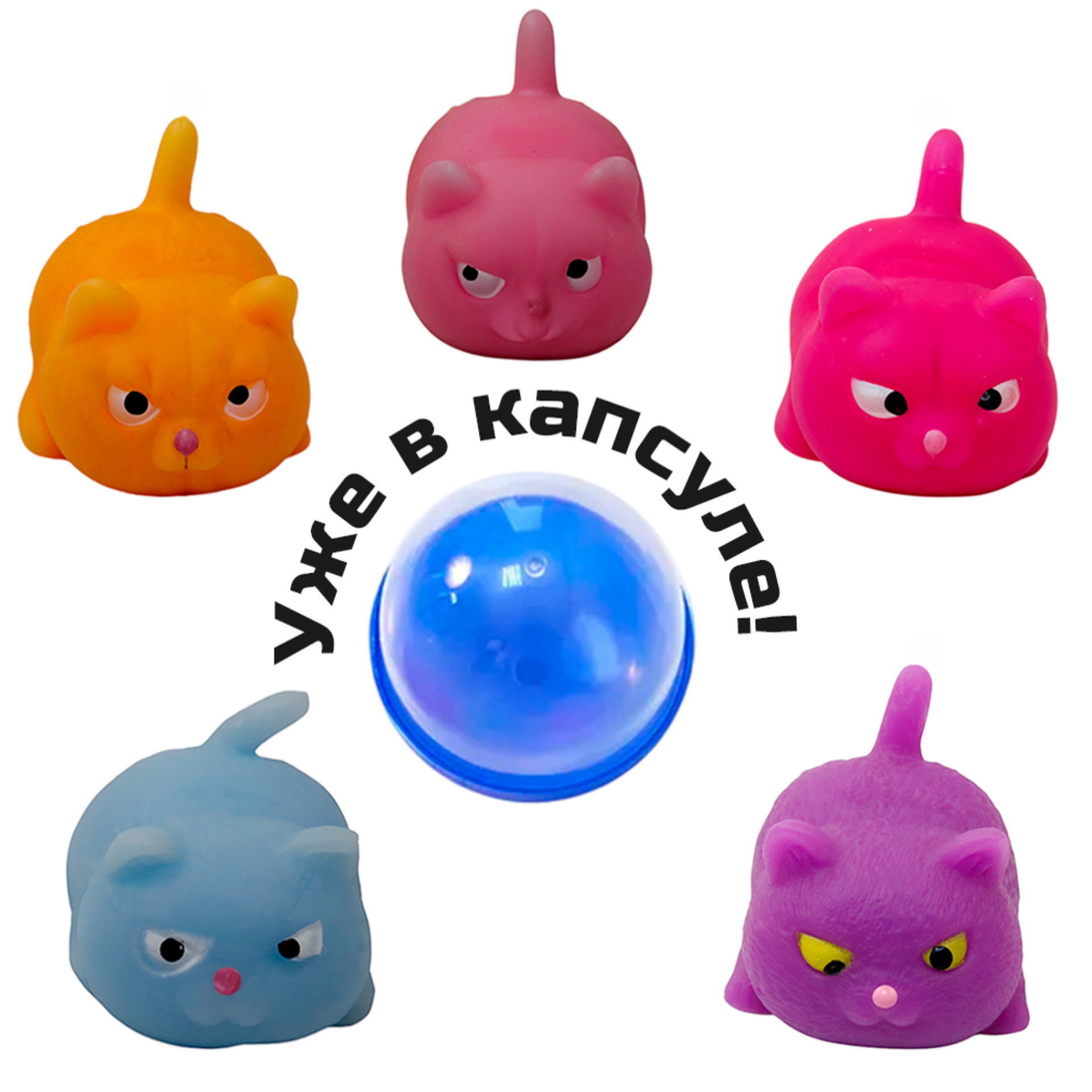 Игрушки для капсул 53 &quot;Коты сквиши&quot;