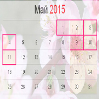 Режим работы в майские праздники (2015)