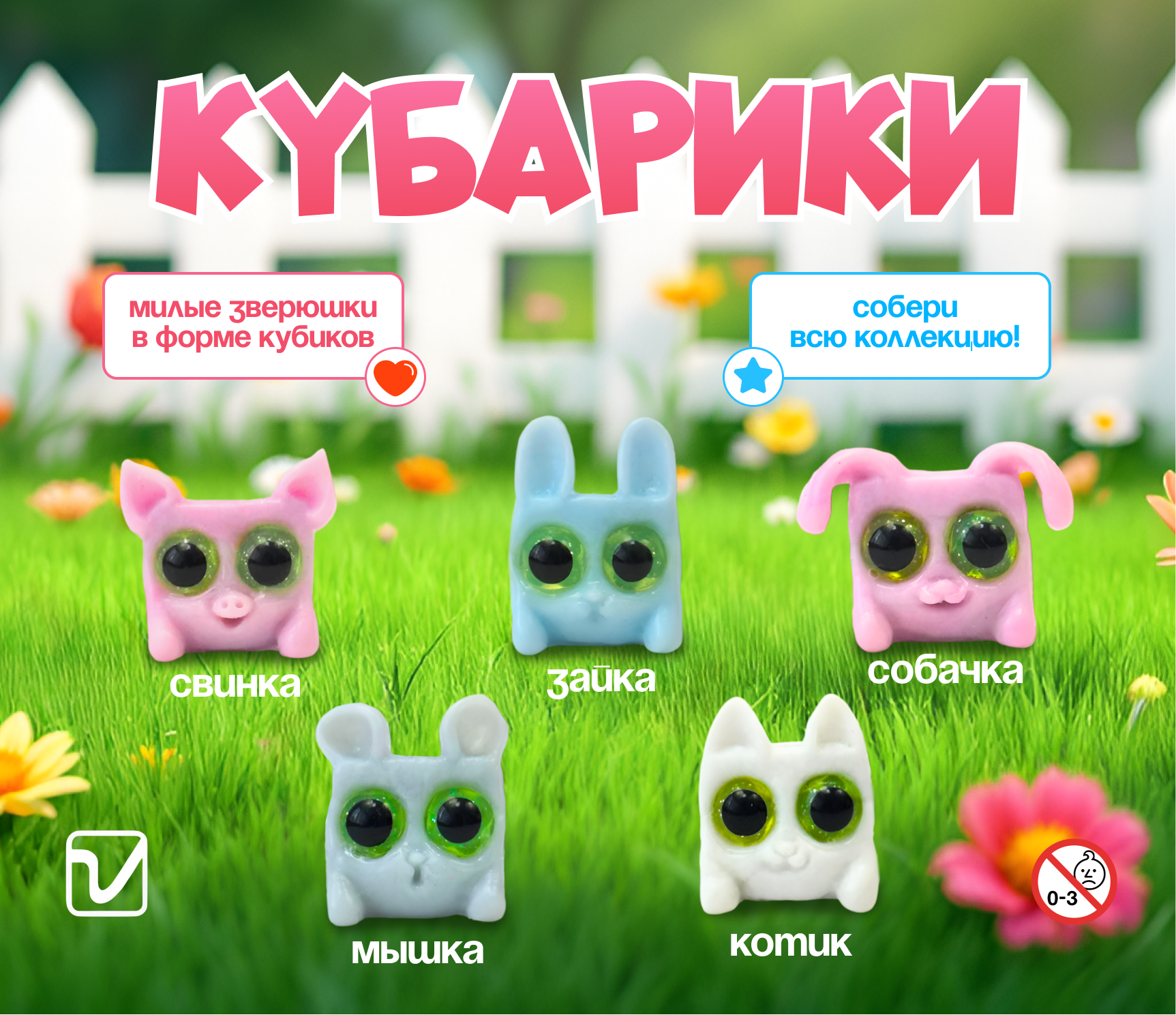 Игрушки для капсул 28 мм &quot;Кубарики&quot;