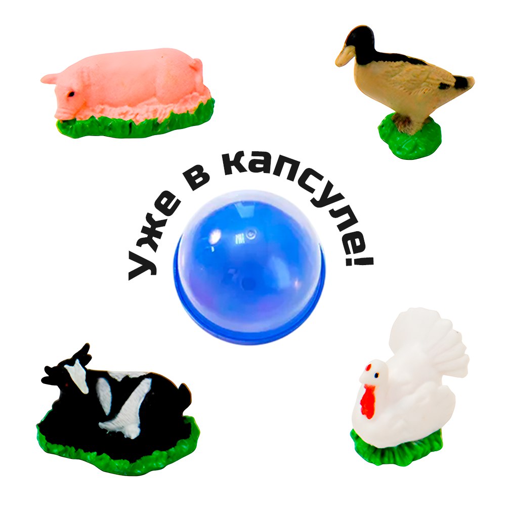 Игрушки в капсулах 28 мм &quot;Ферма&quot;