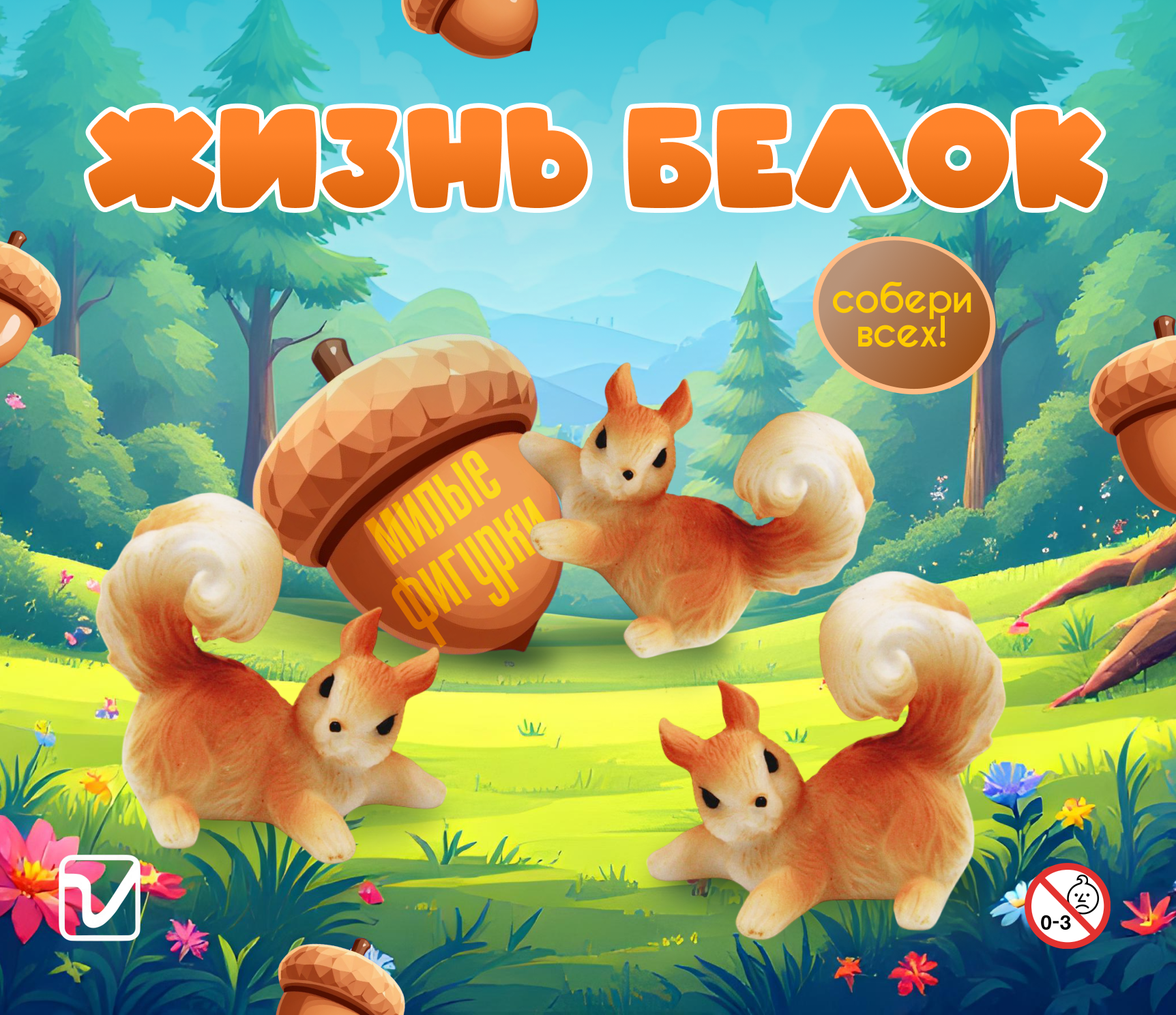 Игрушки для капсул 45 мм &quot;Жизнь белок&quot;