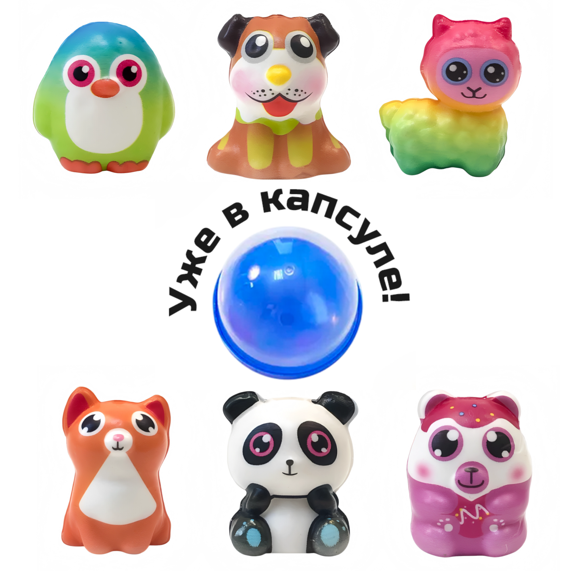 Игрушки в капсулах 65 мм &quot;Разноцветные животные&quot;