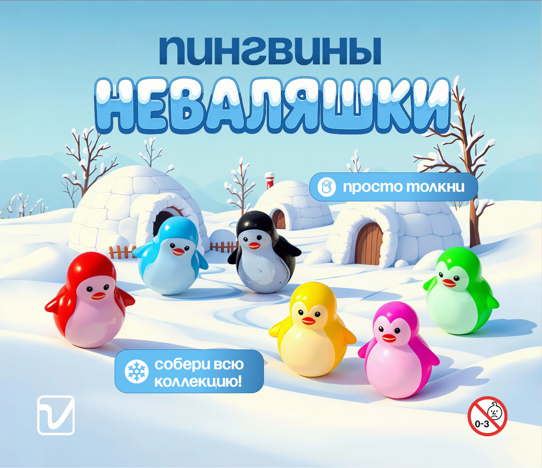 Игрушки для капсул 45 мм &quot;Пингвины-неваляшки&quot;