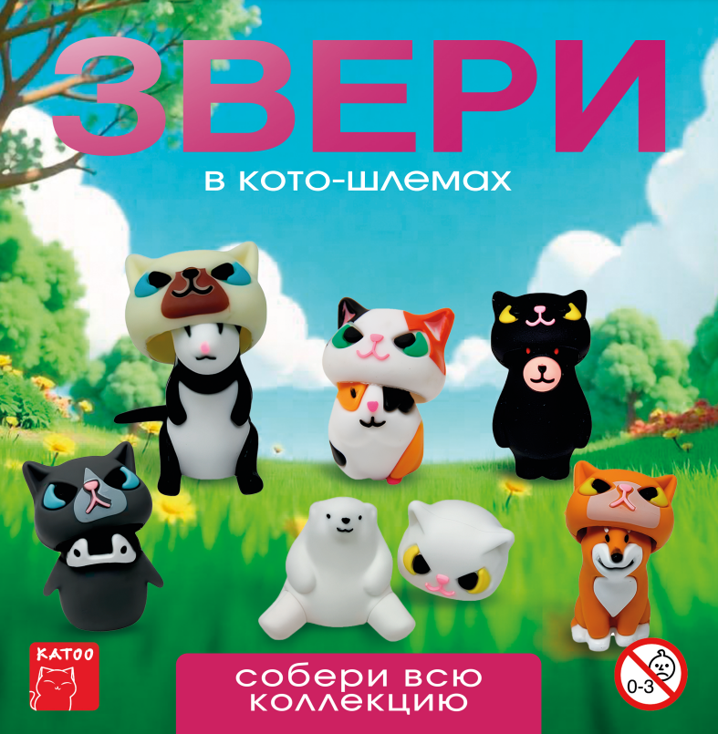 Игрушки для капсул 65 мм &quot;Звери в кото-шлемах&quot;