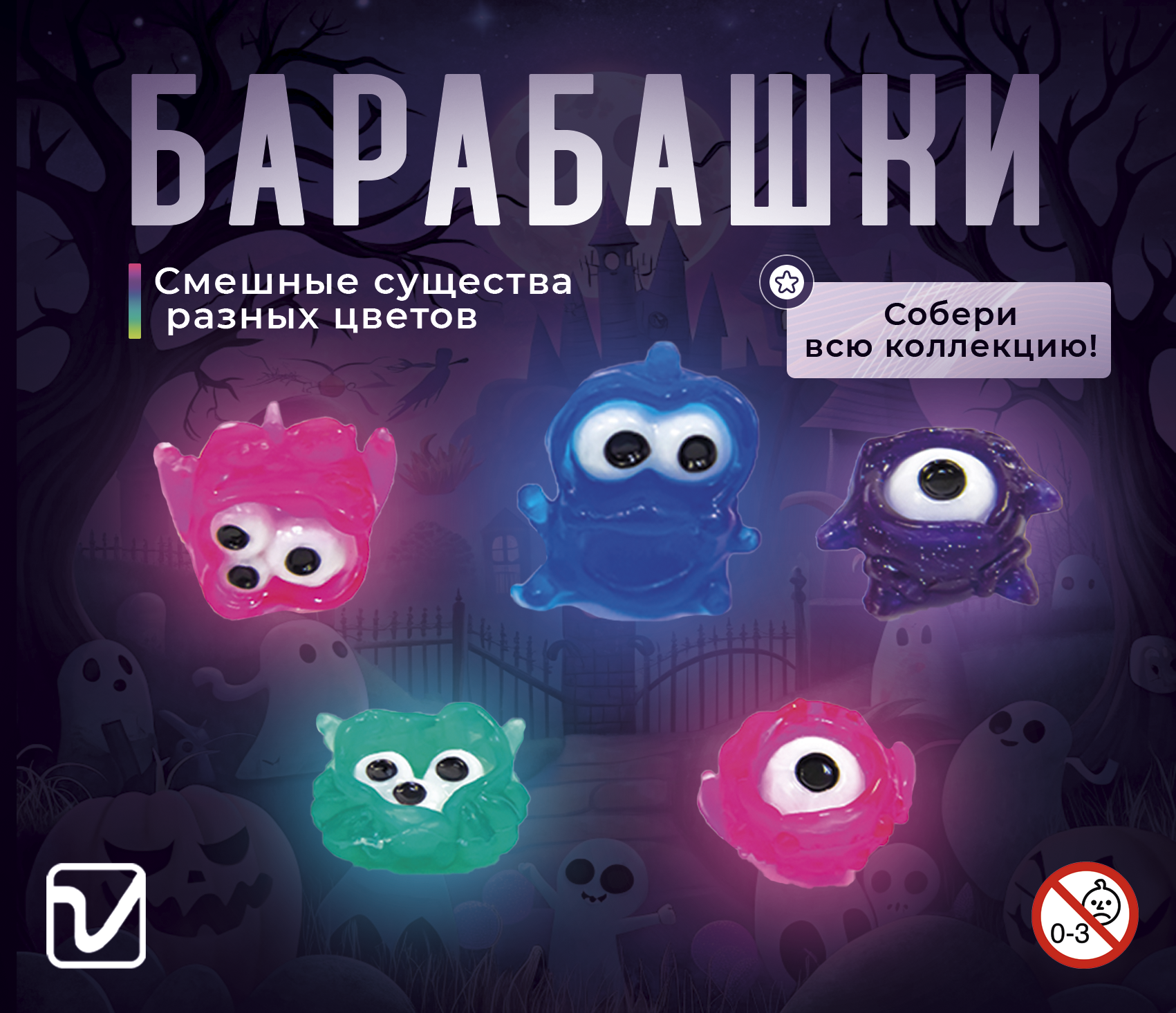 Игрушки для капсул 34 мм &quot;Барабашки&quot;
