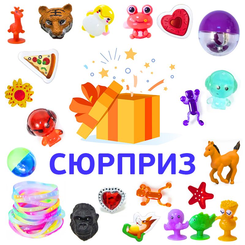 Игрушки в капсулах 34 мм &quot;Сюрприз&quot;