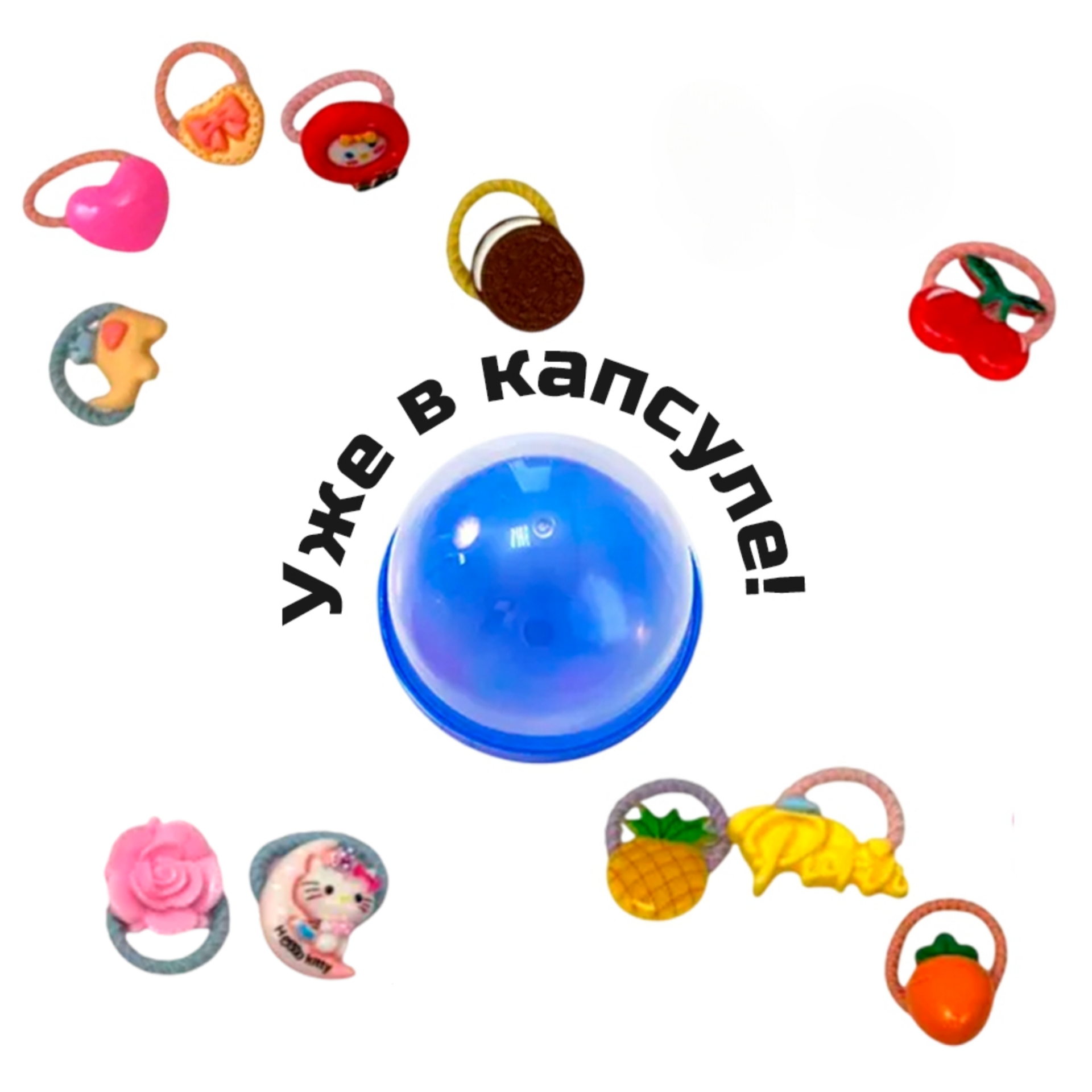 Игрушки в капсулах 28 мм &quot;Прелестницам-2 резиночки&quot;