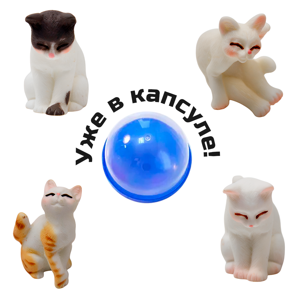 Игрушки в капсулах 45 мм &quot;Жизнь кошек&quot;