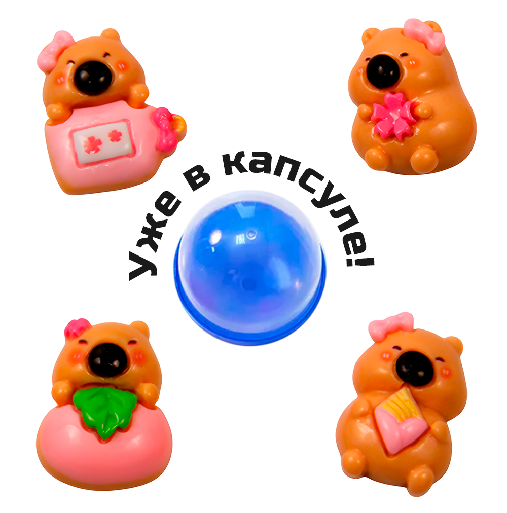 Игрушки в капсулах 28 мм &quot;Капибара&quot;