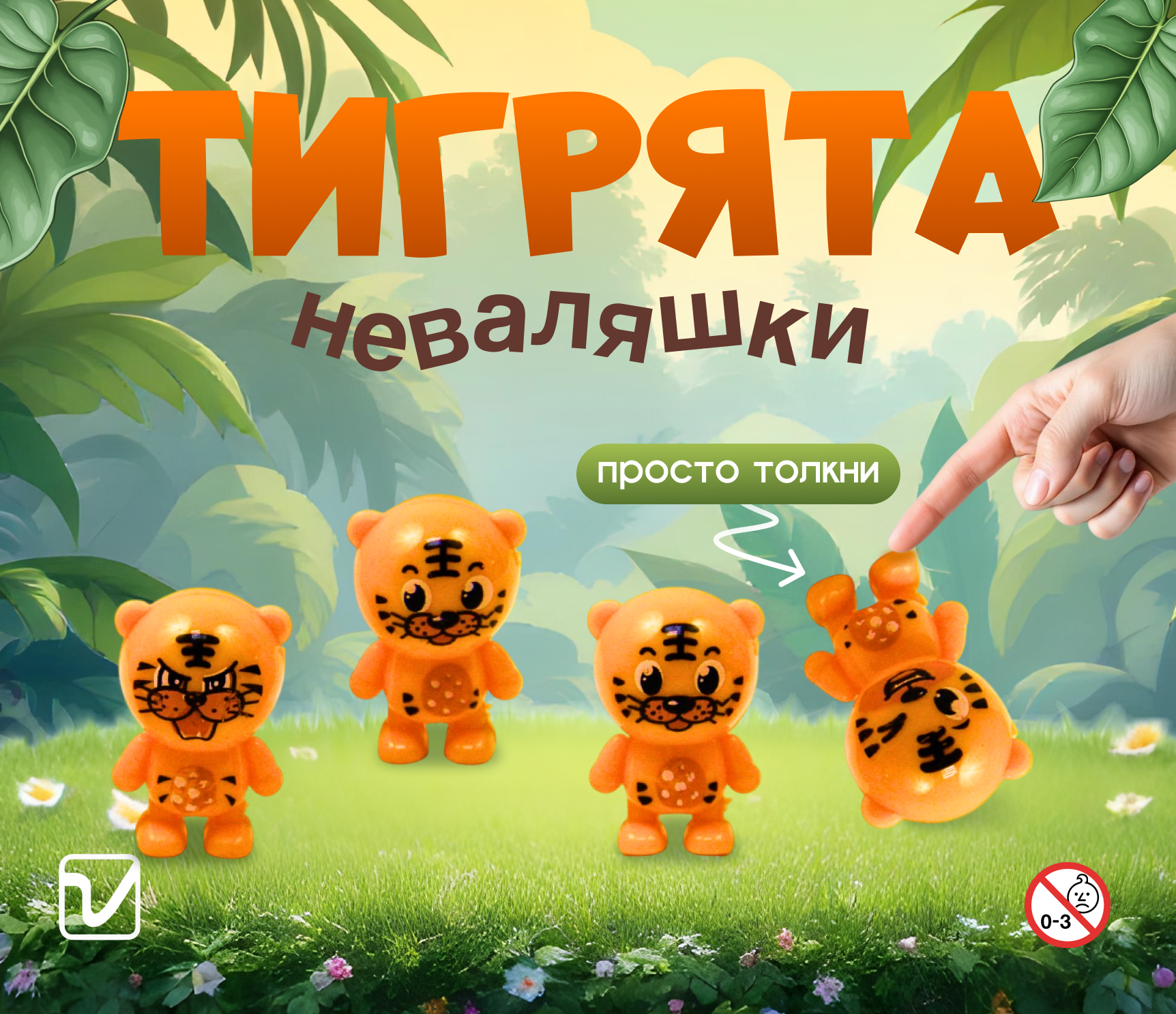Игрушки для капсул 34 мм &quot;Тигрята неваляшки&quot;