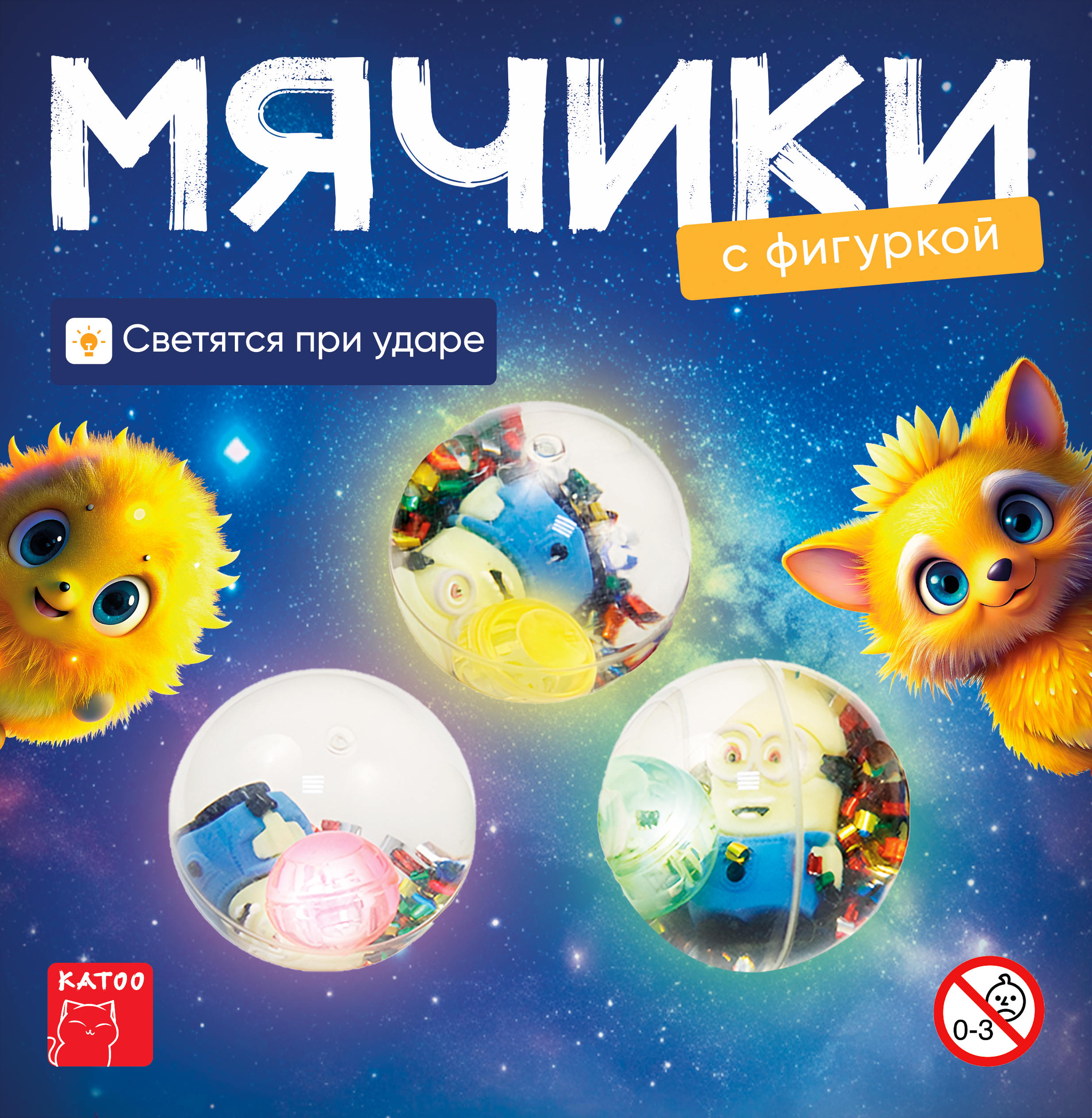 Игрушки для капсул 75 мм &quot;Мяч с фигуркой (желтый человечек)&quot; 