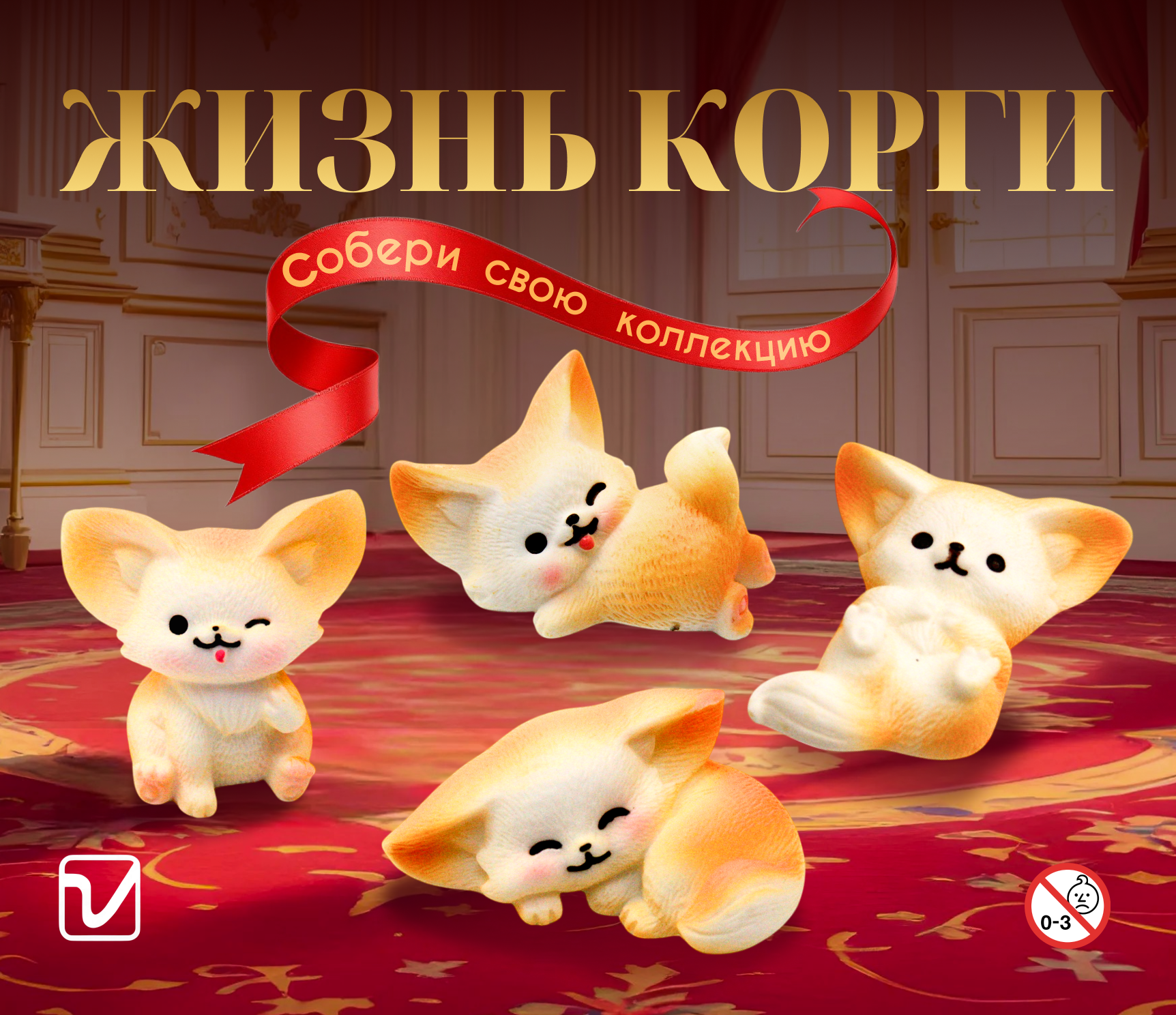 Игрушки для капсул 45 мм &quot;Жизнь корги&quot;