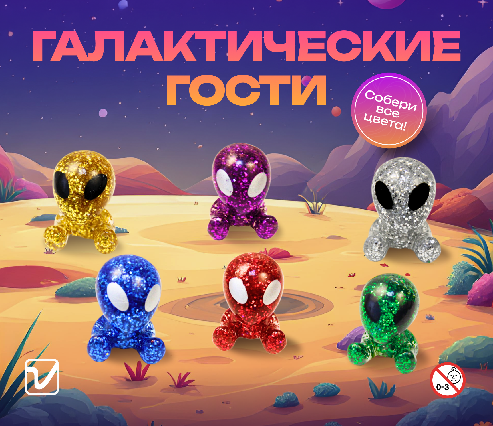 Игрушки для капсул 34 мм &quot;Галактические гости&quot;