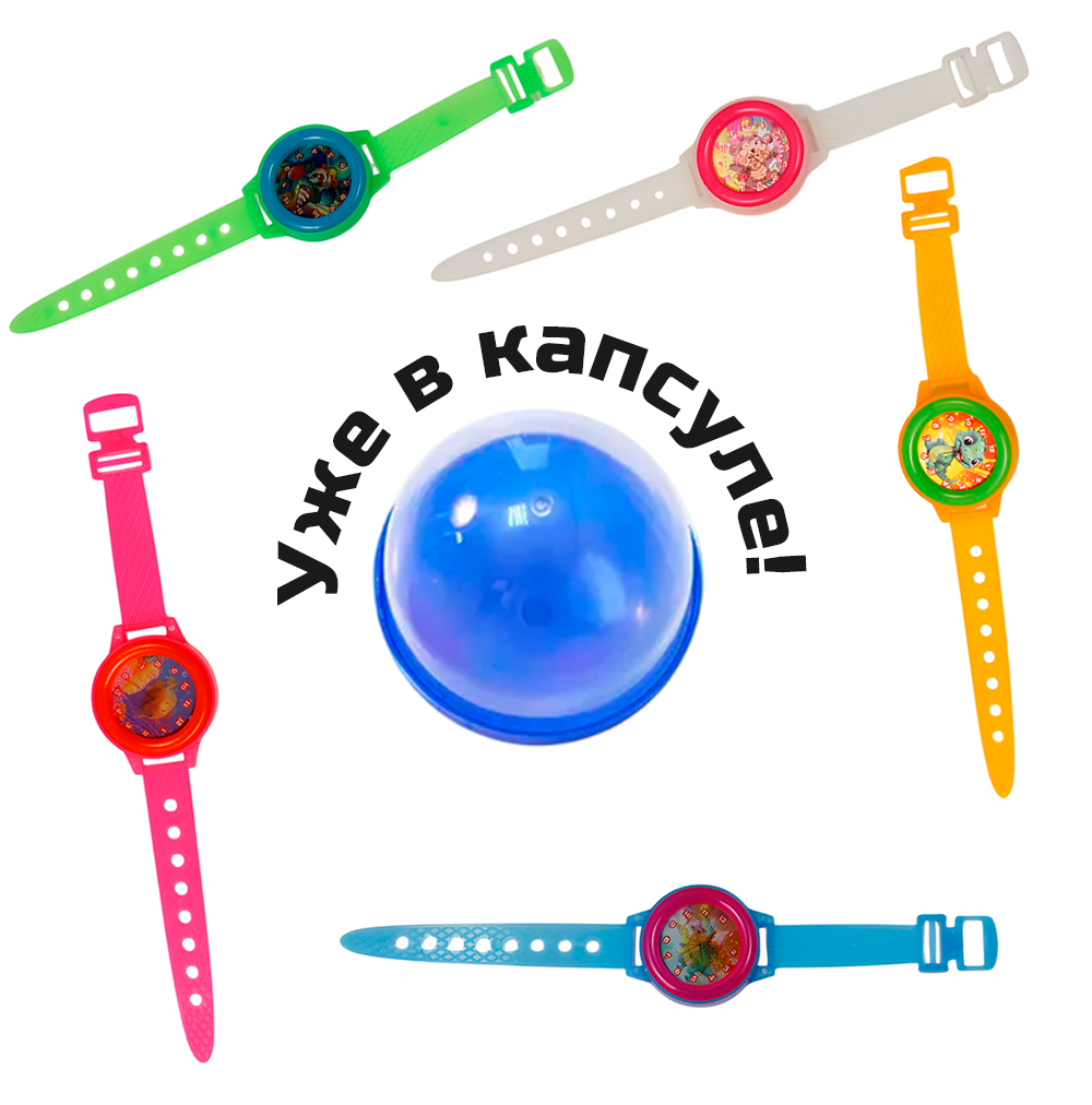 Игрушки в капсулах 45 мм &quot;Часики&quot; на руку